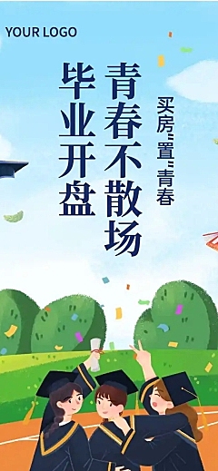 暑期毕业季房地产营销活动长图