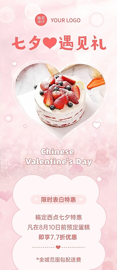 七夕烘焙甜品促销活动可爱长图