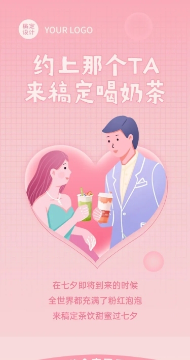 七夕奶茶饮品节日营销手绘文章长图