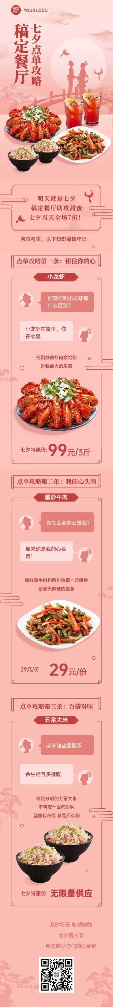 七夕餐饮美食节日营销喜庆长图