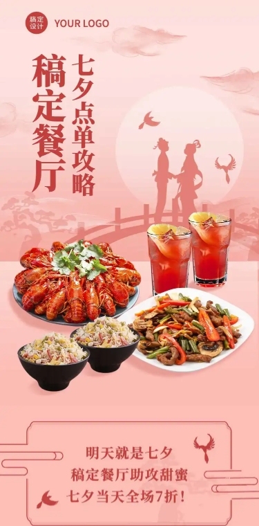 七夕餐饮美食节日营销喜庆长图