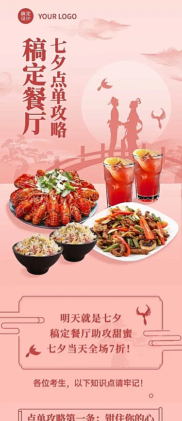 七夕餐饮美食节日营销喜庆长图