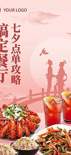七夕餐饮美食节日营销喜庆长图
