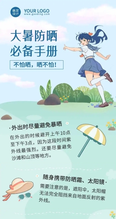 大暑防晒夏日美容美妆科普长图