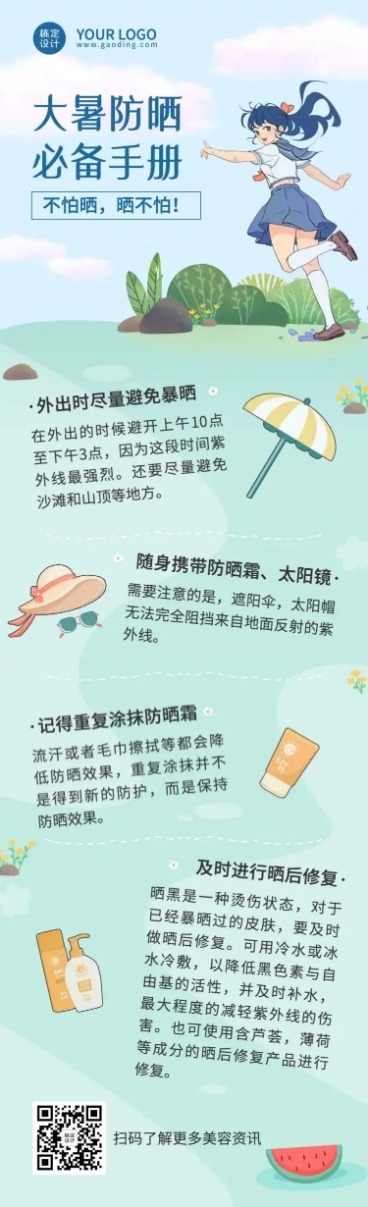 大暑防晒夏日美容美妆科普长图预览效果