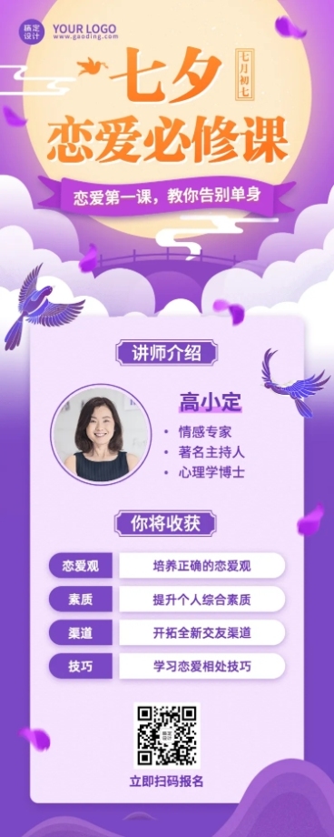 七夕情人节心理学课程促销长图海报预览效果