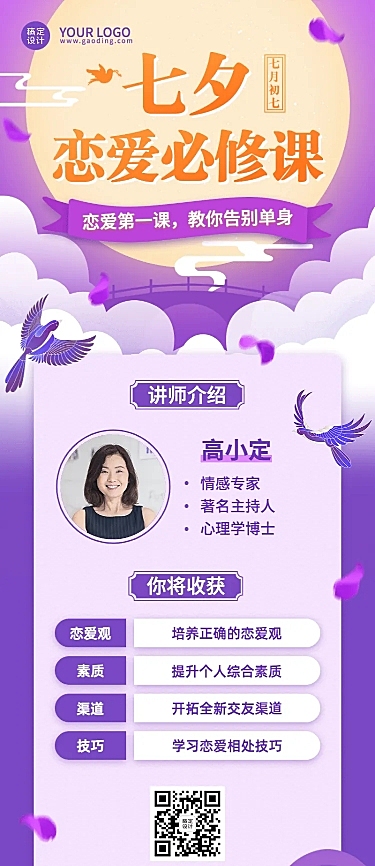 七夕情人节心理学课程促销长图海报