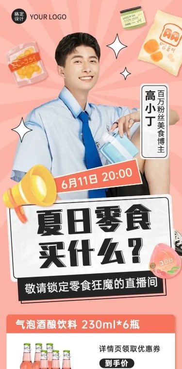零食直播预告简约商务长图