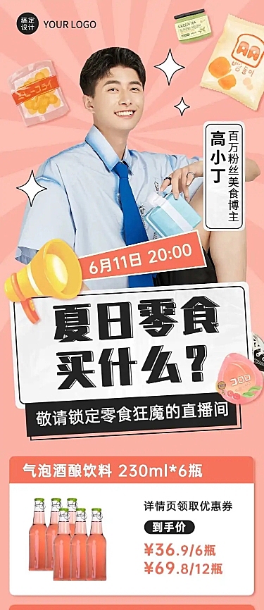 零食直播预告简约商务长图