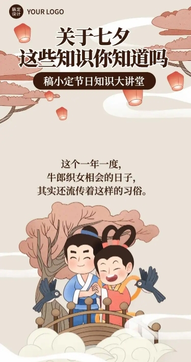 七夕节日趣味科普长图条漫