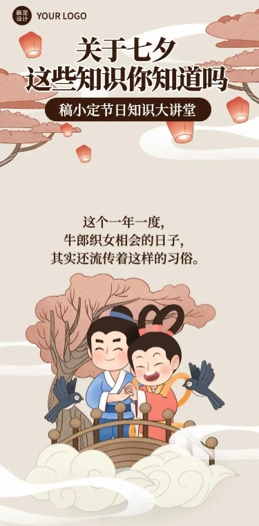 七夕节日趣味科普长图条漫