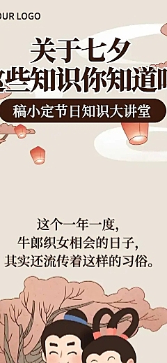 七夕节日趣味科普长图条漫