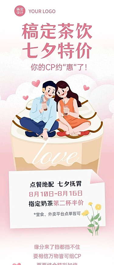 七夕情人节奶茶饮品促销活动简约长图