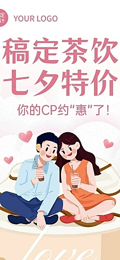 七夕情人节奶茶饮品促销活动简约长图