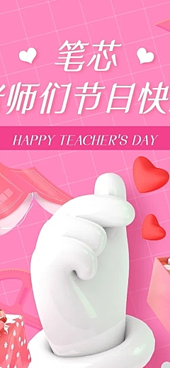 教师节公众号关注积赞活动长图