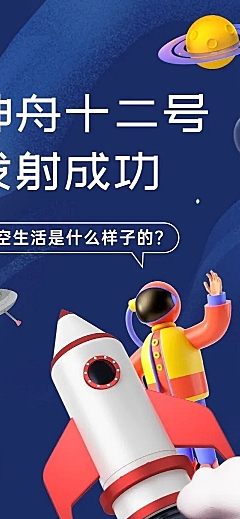 神舟十二号航天航空知识科普长图