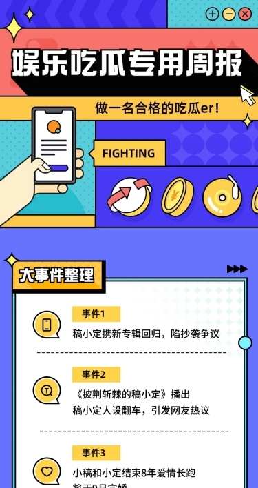 插画风娱乐吃瓜八卦公告长图