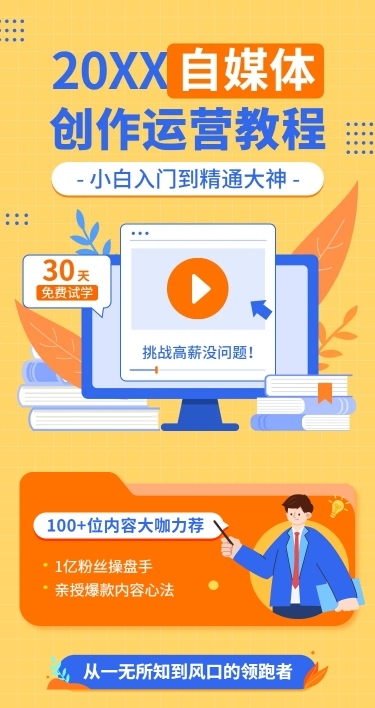 知识付费自媒体运营招生课程详情页