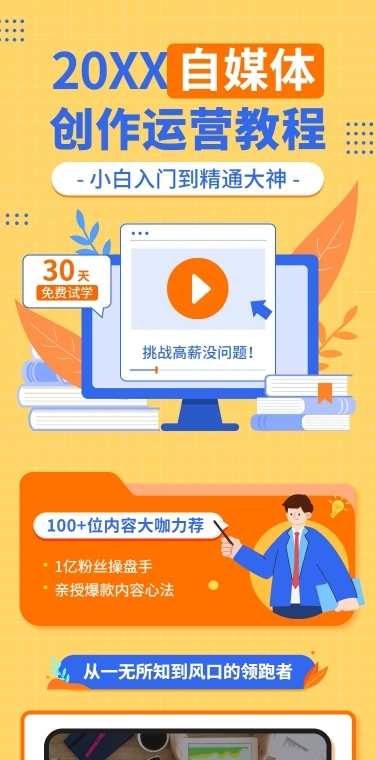 知识付费自媒体运营招生课程详情页