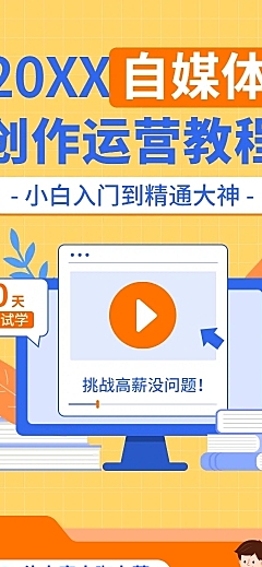 知识付费自媒体运营招生课程详情页