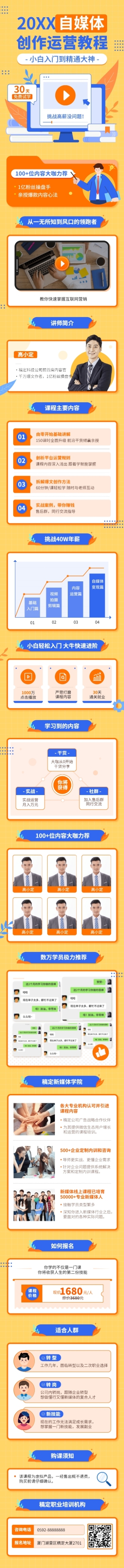 知识付费自媒体运营招生课程详情页预览效果