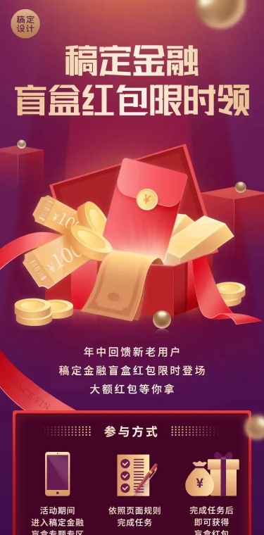 盲盒红包金融行业营销活动长图