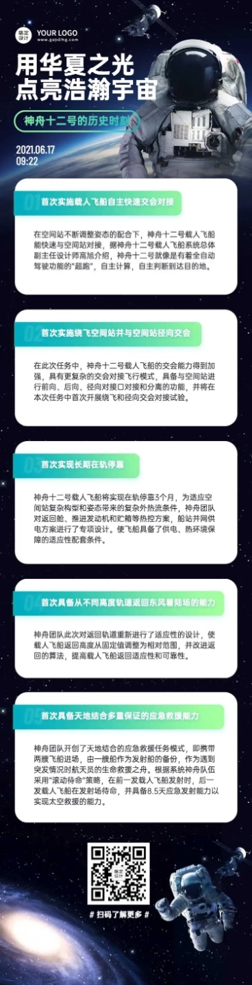 神舟十二号知识科普文章长图预览效果