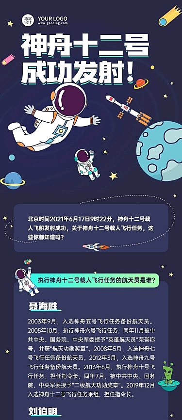 神舟十二号航空知识科普长图