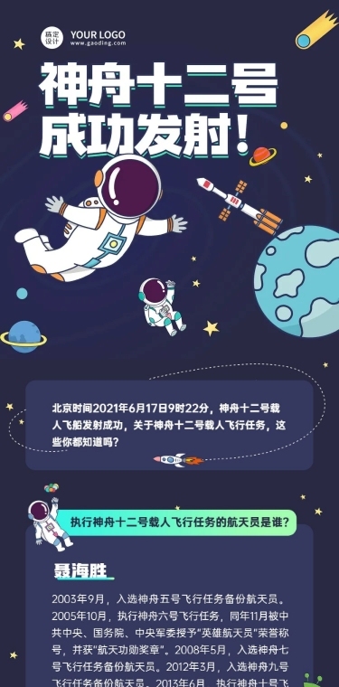 神舟十二号航空知识科普长图