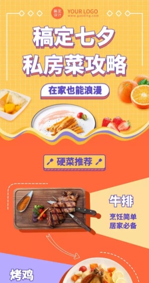 七夕情人节菜单推荐餐饮营销长图
