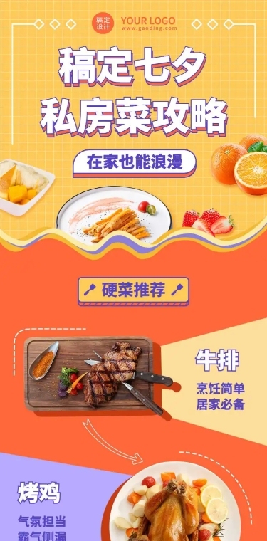 七夕情人节菜单推荐餐饮营销长图
