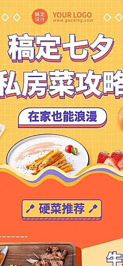 七夕情人节菜单推荐餐饮营销长图