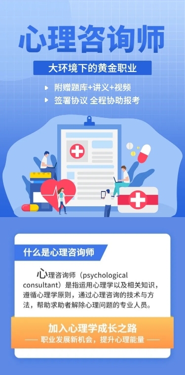 职业教育心理咨询师招生课程详情页