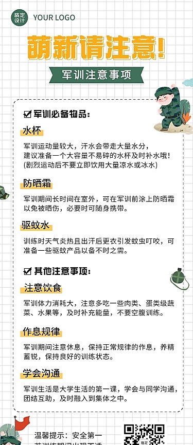 开学季军训攻略指南注意事项长图海报