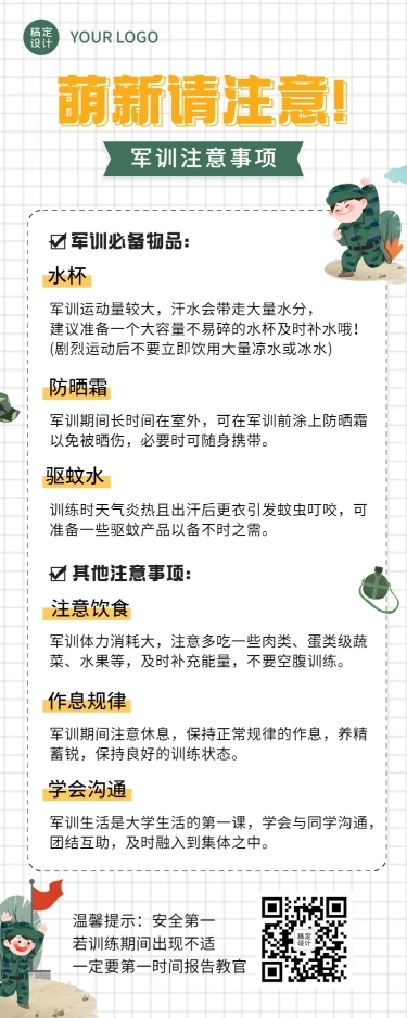 开学季军训攻略指南注意事项长图海报
