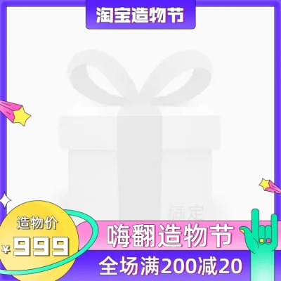创意造物节促销主图图标
