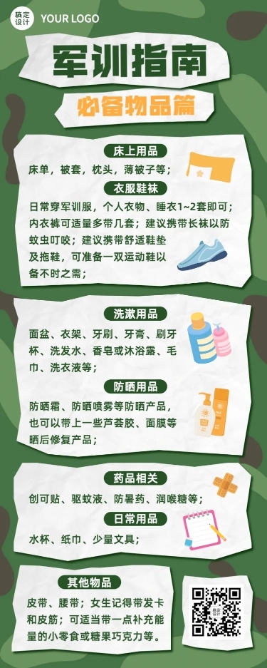 开学季军训攻略指南必备用品长图海报