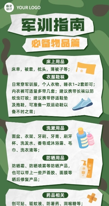 开学季军训攻略指南必备用品长图海报