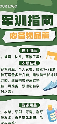 开学季军训攻略指南必备用品长图海报