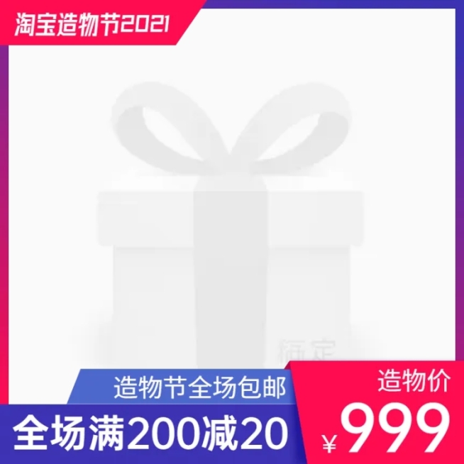 简约造物节促销主图图标预览效果