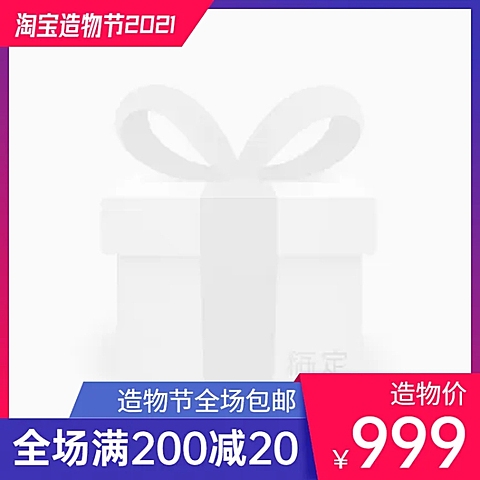 简约造物节促销主图图标