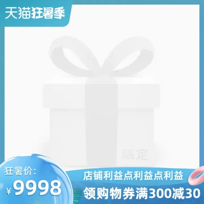 天猫狂暑季官方主图图标预览效果