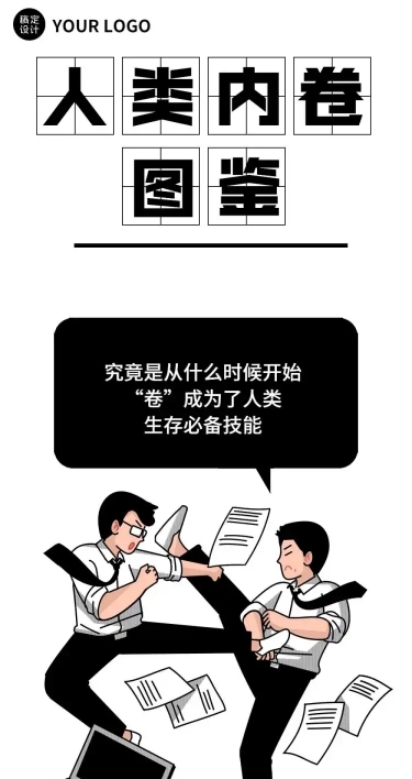 人类内卷图鉴营销创意长图条漫