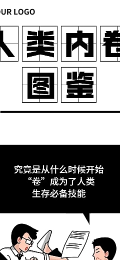 人类内卷图鉴营销创意长图条漫