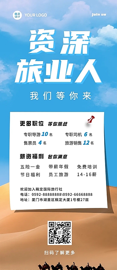 旅游同业招聘长图海报