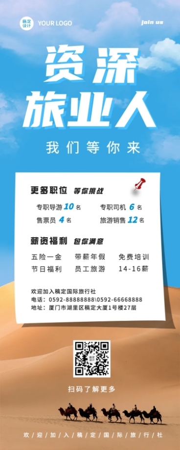 旅游同业招聘长图海报预览效果