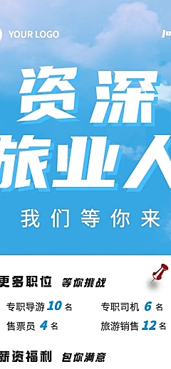 旅游同业招聘长图海报