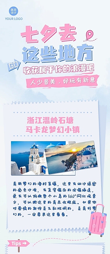 七夕旅游出行节日营销简约长图