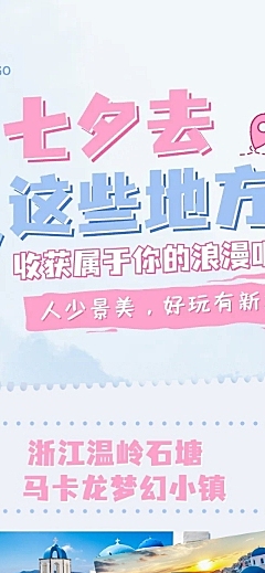 七夕旅游出行节日营销简约长图