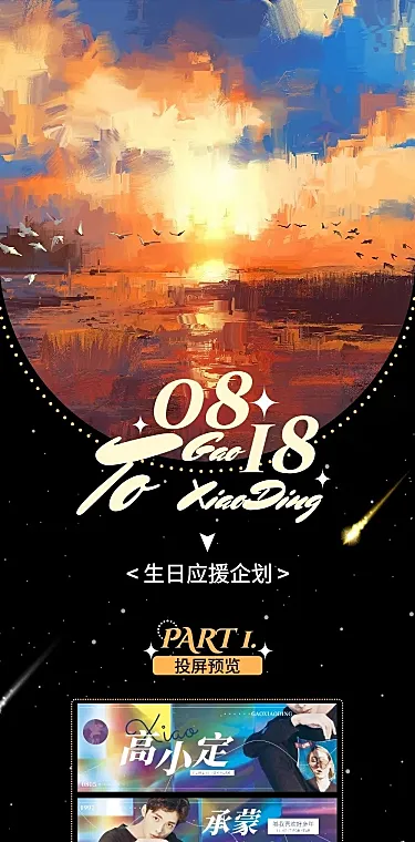 生日应援会线下活动公告长图